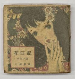 花日記 : 少女小説