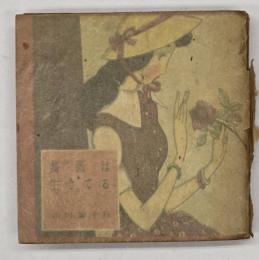 薔薇は生きてる