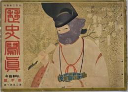 歴史写真　昭和１０年新年號