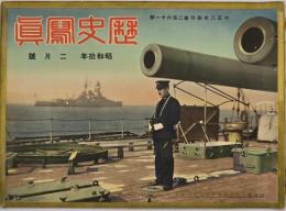 歴史写真　昭和１０年２月號