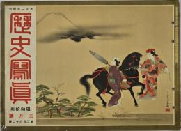 歴史写真　昭和１０年３月號