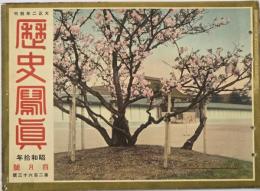 歴史写真　昭和１０年４月號