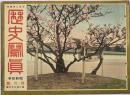 歴史写真　昭和１０年４月號