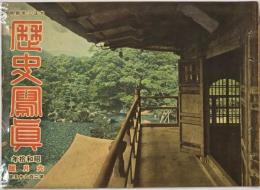 歴史写真　昭和１０年６月號