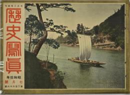 歴史写真　昭和１０年７月號