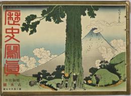 歴史写真　昭和１０年８月號