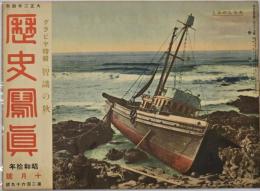 歴史写真　昭和１０年１０月號