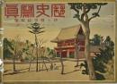 歴史写真　昭和１０年１１月號