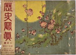 歴史写真　大正１２年２月號