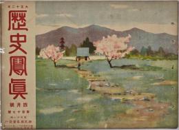 歴史写真　大正１２年４月號