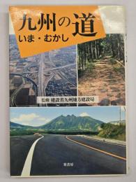 九州の道いま・むかし