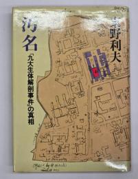 汚名 : 「九大生体解剖事件」の真相