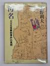 汚名 : 「九大生体解剖事件」の真相