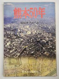 熊本５０年