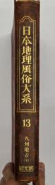 日本地理風俗大系13　九州地方・下