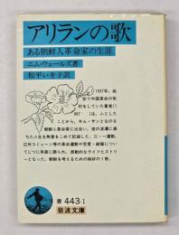 アリランの歌 : ある朝鮮人革命家の生涯
