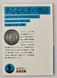 ある巡礼者の物語 : イグナチオ・デ・ロヨラ自叙伝
