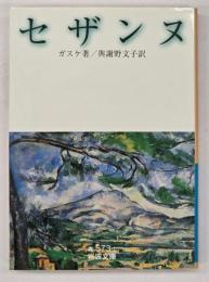 セザンヌ
