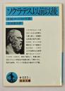 ソクラテス以前以後