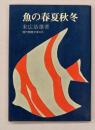 魚の春夏秋冬