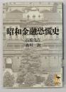 昭和金融恐慌史