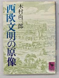 西欧文明の原像