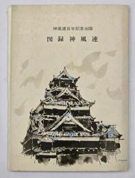 図録神風連　神風連百年記念出版