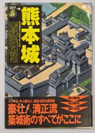 熊本城　「歴史群像」名城シリーズ２