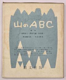 山のABC　１