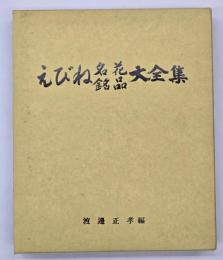 えびね名花・銘品大全集