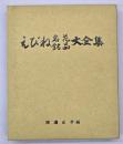 えびね名花・銘品大全集