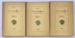 ミリンダ王の問い　３冊揃　東洋文庫