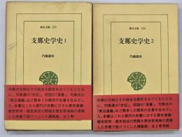 支那史学史1・2　東洋文庫