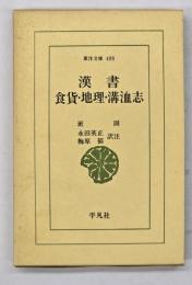 漢書食貨・地理・溝洫志
