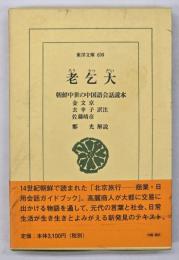 老乞大 : 朝鮮中世の中国語会話読本