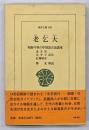 老乞大 : 朝鮮中世の中国語会話読本