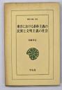 東洋における素朴主義の民族と文明主義の社会