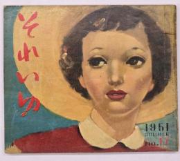 それいゆ　No.１７　１９５１　SUMMER　恋愛特集