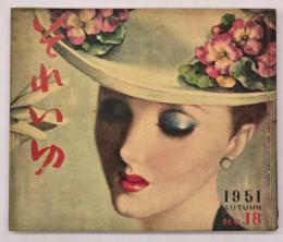 それいゆ　No.１８　１９５１　AUTUMN　愉しい住い方