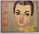 それいゆ　No.３２　１９５４　WINTER　魅力の探究