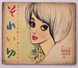 それいゆ　No.５６　１９５９　男の世界