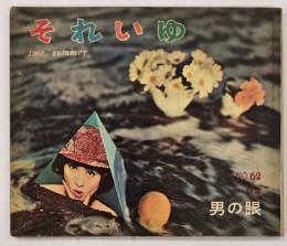 それいゆ　No.６２　１９６０　男の眼