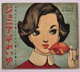 ジュニアそれいゆ　１９５５　No.６　特集・学校生活