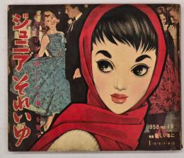 ジュニアそれいゆ　１９５８　No.１９　特集・新しい年に