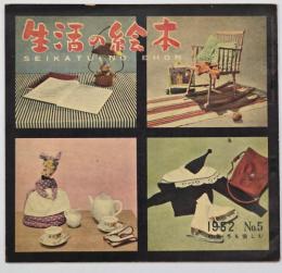 生活の絵本　１９５２　No.５