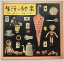 生活の絵本　１９５３　No.７