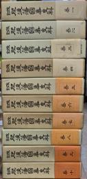 改訂肥後藩国事史料　１０冊揃
