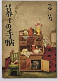 暮しの手帖　第１号～第１６号　１６冊