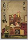 暮しの手帖　第１号～第１６号　１６冊