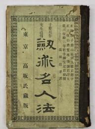 千葉周作先生直伝剣術名人法